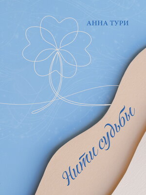 cover image of Нити судьбы